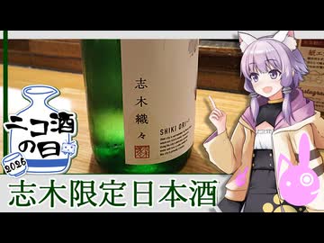 埼玉県　五十嵐酒造　志木織々【ニコ酒の日】