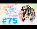 薄井友里・川村玲奈のすーぱーかわちぃ☆ゆりれいしょん＜ゲーム実況パート＞#75／焼肉パーティーサバイバル