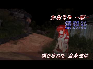 【呪音キク】かなりや - 呪 - 【胎動記念】