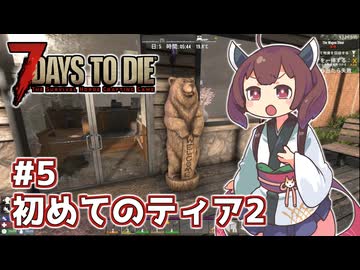 【7 Days to Die】帰って来たきりたんの一週間 ＃5