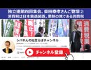 独立連第四回集会、柴田泰孝さんご登壇② 消費税は日本衰退装置。悪制の塊である消費税