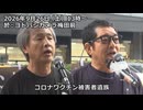 なかのひとのアンテナ！「コロナワクチン被害者慰霊行進・街宣」vol.2