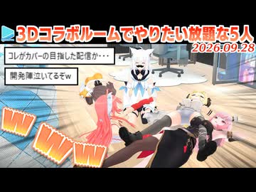 【3D凸待ち】新コラボルームで好き放題動き回るフブまつわたみこカリオペ