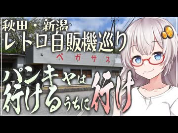【#無人販売投稿祭】秋田・新潟レトロ自販機巡り　パンキャは行けるうちに行け【#新潟県投稿祭】
