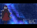 【UTAUカバー】メテオ／じょん　葛駄夜音