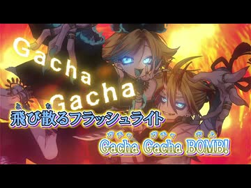 【ニコカラ】騒騒（Gacha Gacha）[宮守文学 feat.鏡音リン, 鏡音レン]_OFF Vocal　パート分け有り