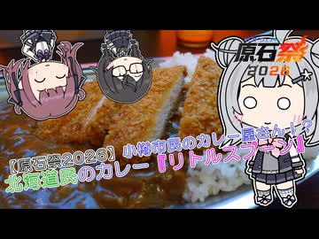 【原石祭2026】小樽市民のカレー屋さん！？　北海道民のカレー『リトルスプーン』