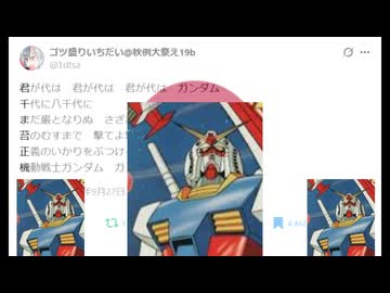 君が代は　君が代は　君が代は　ガンダム