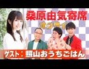 桑原由気寄席オンライン～第160幕～【照山おうちごはん】