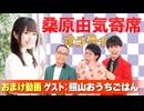 【無料おまけ】桑原由気寄席オンライン～第160幕～【照山おうちごはん】