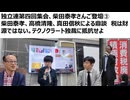 独立連第四回集会、柴田泰孝さんご登壇③柴田泰孝、高橋清隆、真田信秋による鼎談　税は財源ではない。人類廃絶計画・テクノクラート独裁に抵抗せよ