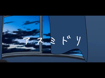 アスミドリ／彩澄りりせ・彩澄しゅお