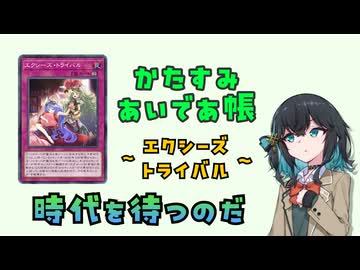 【遊戯王】《エクシーズ・トライバル》のように、その時を待つカードがいることも把握しよう【かたすみあいであ帳】