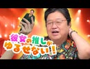 彼女の推しが許せない・2人連続で彼氏にフラレた【サイコパスの人生相談】　UG#504　2023/9/24