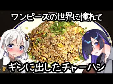 【ワンピースの世界に憧れて】ギンに出したチャーハン