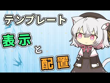 【YMM4】テンプレートを使いやすくする「Template Placer」プラグイン【小夜/SAYO誕生祭2026】