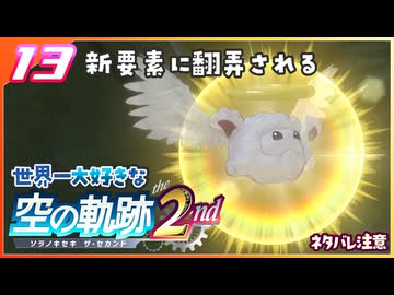 013｜世界一大好きな軌跡好きの【空の軌跡 the 2nd】実況だよ