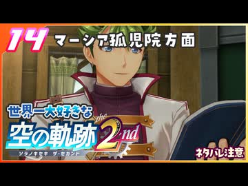 014｜世界一大好きな軌跡好きの【空の軌跡 the 2nd】実況だよ