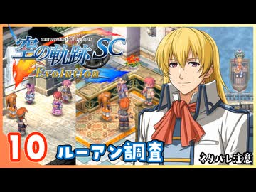 010｜世界一大好きな【空の軌跡 SC Evolution】実況だよ