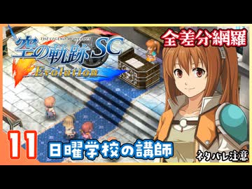 011｜世界一大好きな【空の軌跡 SC Evolution】実況だよ