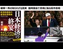 植草一秀の知られざる真実  臨時国会で苦境に陥る高市首相　日本政治もアメリカ政治も茶番劇場　売国傀儡状態の高市ヒトラー独裁政権