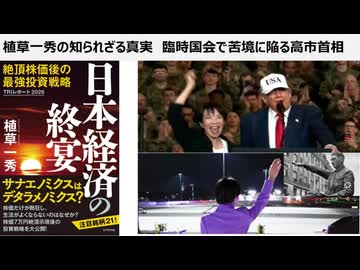植草一秀の知られざる真実  臨時国会で苦境に陥る高市首相　日本政治もアメリカ政治も茶番劇場　売国傀儡状態の高市ヒトラー独裁政権