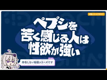 【日記】ペプシを苦く感じる人は性欲が強い