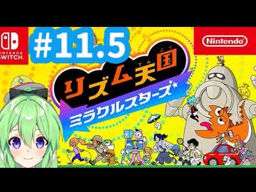 【ゲーム実況】リズム天国ミラクルスターズをやるぞ【リズム天国ミラクルスターズ】【Vtuber新人Vtuber】＃11.５
