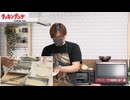クッキングユゲ第104回 (後半)