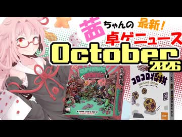 茜ちゃんのアナログゲームニュース！　2026年9月末