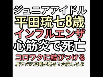 悲報ジュニアアイドル平田琉七8歳でインフルエンザ心筋炎で急死　ワクチン推進がコロナワクチンと結びつける反ワクに虫唾がはしると接種歴公表すればすむ話