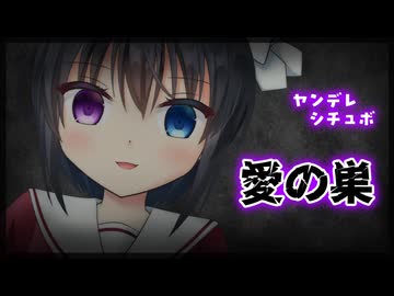 【シチュボ】愛の巣【ヤンデレ】
