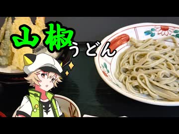 【Voltyでﾄｺﾄｺﾂｰ】山椒うどんを食べる!!【VOICEVOX車載】