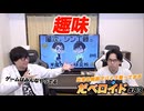 趣味 だべロイド#83
