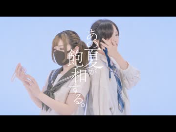 あの夏が飽和する。 踊ってみた【おずすずめ】
