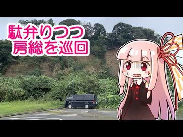 駄弁りつつ房総を巡回