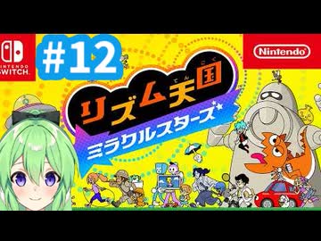 【ゲーム実況】リズム天国ミラクルスターズをやるぞ【リズム天国ミラクルスターズ】【Vtuber新人Vtuber】＃12