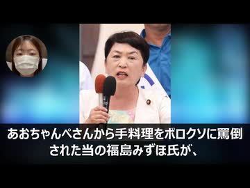 福島瑞穂の飯を罵った半端整形芸人が怒りの鉄槌を喰らい、とんでもない事態に陥ってしまうｗ