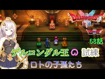 【ドラゴンクエスト1＆2　HD-2Dリメイク】デルコンダル王の試練　#68話【ネタばれあり】ドラクエ２