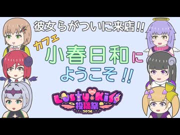 (カフェ小春日和) ラスキス勢がついに来店【ラスキス投稿祭2026 / COEIROINK劇場】