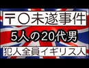 20260928_【20代の男5人が○○を起こそうとしていた】□イギリス空軍基地で〒○未遂事ｲ牛勃発。犯人は全員イギリス人。