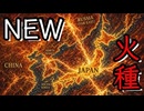 2026928_日本国周辺で事前に作られていた『新たな火種』と言う名の工作