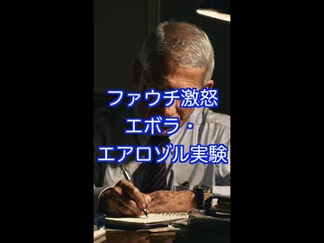 ファウチ日記　NIAID資金の米陸軍エボラ・エアロゾル実験　ワクチン群の実験サル全滅を必至に隠蔽