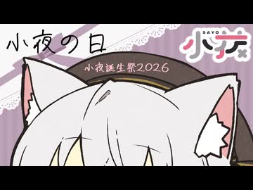 【小夜誕生祭2026】世話になってる分は返せと唸るのです