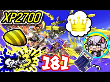【スプラ3】王冠を夢見るゆかりさん181【VOICEROID実況】