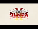クレバテスⅡ-魔獣の王と偽りの勇者伝承-　第13幕　真の勇者