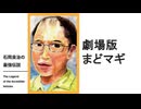 【メンバーシップ限定有料版】石岡良治の最強伝説 vol.101 『劇場版 魔法少女まどか☆マギカ〈ワルプルギスの廻天〉』
