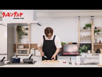 クッキングユゲ第105回(前半)