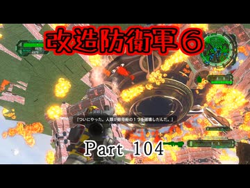 【改造地球防衛軍６】「すべてのレベルにおいて敵数を10倍。戦場をプライマーで覆いつくしました」Part104【VOICEROID実況】