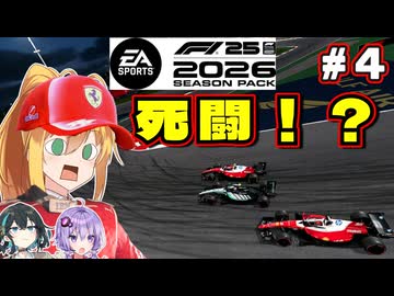 【F1 26】フェラーリ2台の死闘！！弦巻マキはフェラーリを救いたい！ #4 第4戦バーレーンGP 【VOICEROID・VOICEPEAK実況】